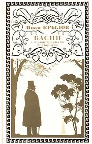 Купить Басни :с иллюстрациями Г.Нарбута — Фото №1