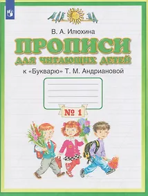Купить Прописи для читающих детей. 1 класс. В 4-х частях. Часть 1 — Фото №1