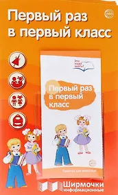Купить Ширмочки информационные. Первый раз в первый класс (с пластиковым карманом и буклетом). А4 — Фото №1
