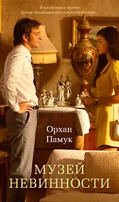 Купить Музей Невинности — Фото №1