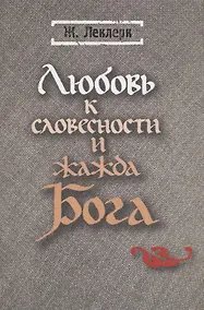 Купить Любовь к словесности и жажда Бога. Средневековое Монашество — Фото №1