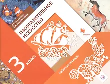 Купить Изобразительное искусство. 3 класс. Рабочая тетрадь — Фото №1