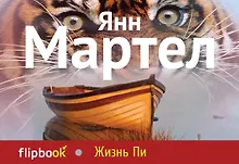 Купить Жизнь Пи — Фото №1