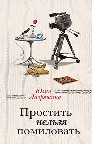 Купить Простить нельзя помиловать — Фото №1