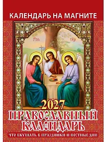 Купить Календарь 2027г 96*135 "Православный к-рь.Что вкушать в праздн. и постн. дни" на магните — Фото №1