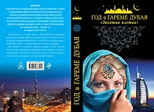 Купить Год в гареме Дубая. "Золотая клетка" — Фото №1