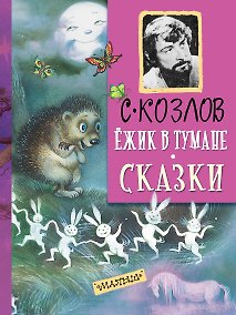 Купить ДетямМирКлас.Козлов Ёжик в тумане. Сказки — Фото №1