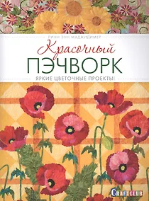 Купить Красочный пэчворк: яркие цветочные проекты — Фото №1