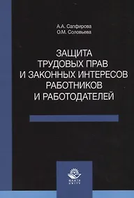 Купить Защита трудовых прав и законных интересов работников и работодателей — Фото №1