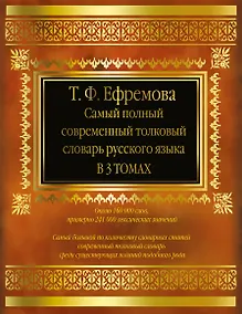 Купить Самый полный современный толковый словарь русского языка. В 3 т. около 160 000 слов — Фото №1