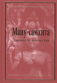Купить Ману-самхита. Законы человечества — Фото №1