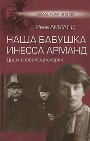 Купить Наша бабушка Инесса Арманд. Драма революционерки — Фото №1