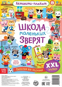 Купить Активити-плакат "Школа маленьких зверят" — Фото №1
