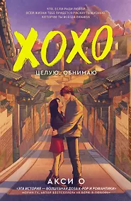 Купить ХОХО. Целую. Обнимаю — Фото №1