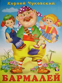 Купить Бармалей Сказка в стихах (110). Чуковский К. (Русанэк) — Фото №1