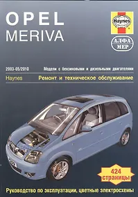 Купить Opel Meriva 2003-05/2010 Мод. с бенз. и диз. двигат. Ремонт и т/о… (м) Мид — Фото №1