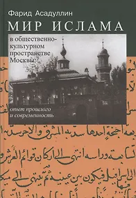 Купить Мир Ислама в общественно-культурном пространстве Москвы: опыт прошлого и современность — Фото №1