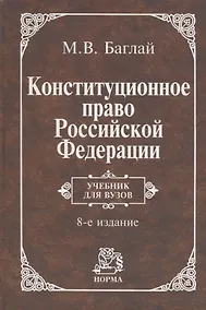 Купить Конституционное право Российской Федерации. Учебник для вузов — Фото №1