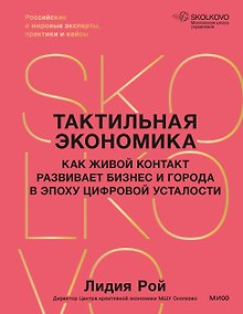 Купить Тактильная экономика. Как живой контакт развивает бизнес и города в эпоху цифровой усталости — Фото №1