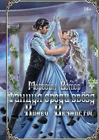 Купить Танцуя среди звезд. Летопись вторая. Конец вечности — Фото №1