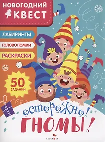 Купить Осторожно! Гномы! — Фото №1
