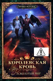 Купить Королевская кровь - 8: Расколотый мир (с автографом) — Фото №1