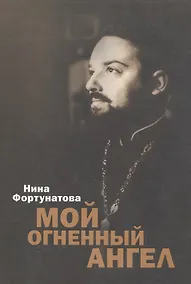 Купить Мой огненный ангел. — Фото №1