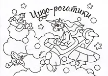Купить Мини-раскраска. Чудо-рогатики — Фото №1