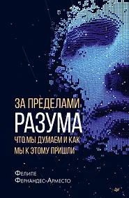 Купить За пределами разума: что мы думаем и как мы к этому пришли — Фото №1