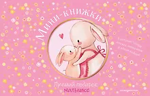 Купить Мини-книжки. Лучший подарок малышке — Фото №1