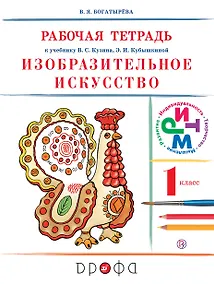 Купить Изобразительное искусство. 1 кл. : рабочая тетрадь — Фото №1