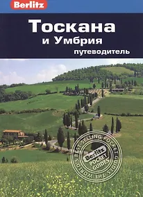 Купить Тоскана и Умбрия : путеводитель/Berlitz — Фото №1