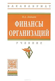 Купить Финансы организации. Учебник — Фото №1