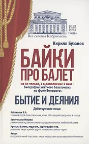 Купить Байки про балет. Бытие и деяния — Фото №1
