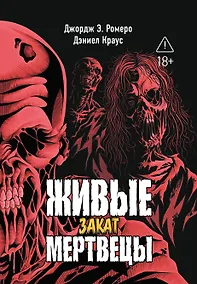Купить Живые мертвецы. Закат — Фото №1