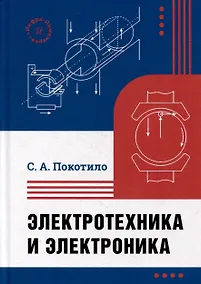 Купить Электротехника и электроника: учебник — Фото №1