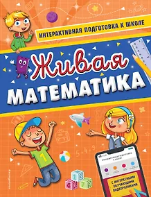 Купить Живая математика — Фото №1