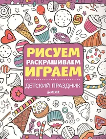 Купить Рисуем, раскрашиваем, играем. Детский праздник — Фото №1