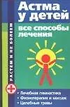 Купить Астма у детей: Все способы лечения — Фото №1