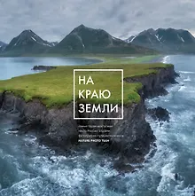 Купить На краю Земли. Самые труднодоступные места России глазами фотографов-путешественников NPT — Фото №1