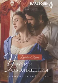Купить Уроки обольщения — Фото №1