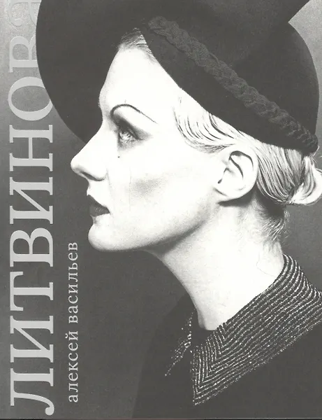 Купить Рената Литвинова — Фото №1