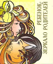 Купить Ребенок - зеркало родителей / Миниатюрная книга афоризмов — Фото №1