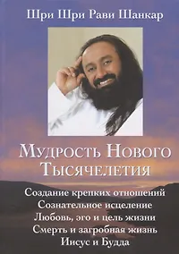 Купить Мудрость нового тысячелетия. — Фото №1