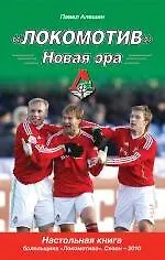 Купить "Локомотив". Новая эра — Фото №1