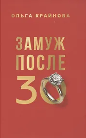 Купить Замуж после 30 — Фото №1