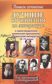 Купить Лучшие сочинения по литературе к произведениям школьной программы. Для школьников и абитуриентов. 10-11 кл. — Фото №1