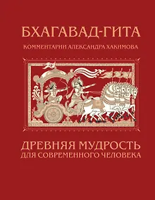 Купить Бхагавад-гита. Древняя мудрость для современного человека — Фото №1