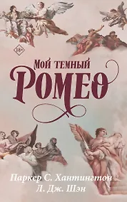 Купить Мой темный Ромео — Фото №1