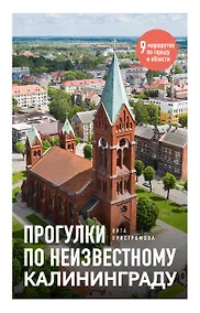 Купить Прогулки по неизвестному Калининграду — Фото №1